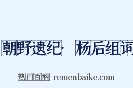 朝野遗纪·杨后组词是什么意思的图片